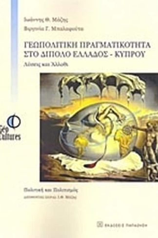 Γεωπολιτική πραγματικότητα στο δίπολο Ελλάδος-Κύπρου