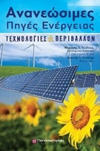 Ανανεώσιμες πηγές ενέργειας