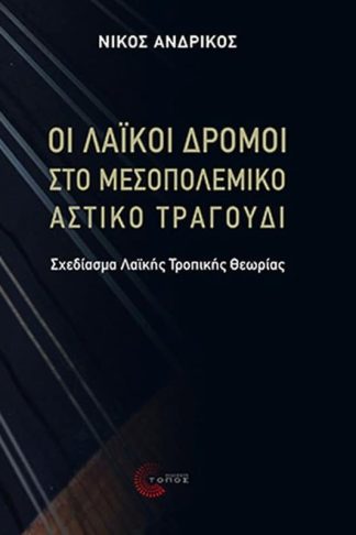 Οι Λαϊκοί δρόμοι στο μεσοπολεμικό αστικό τραγούδι