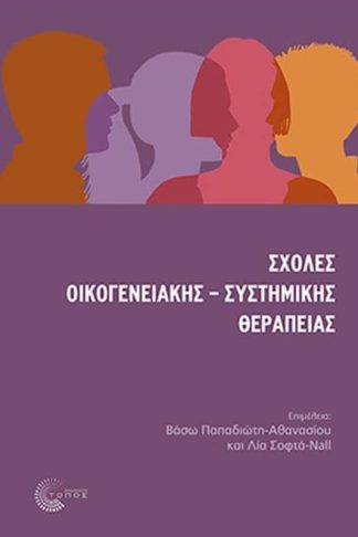Σχολές Οικογενειακής - Συστημικής Θεραπείας