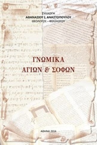 Γνωμικά Αγίων και σοφών