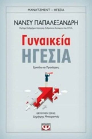 Γυναικεία ηγεσία