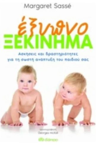Έξυπνο ξεκίνημα