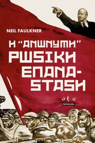 Η ανώνυμη Ρωσική Επανάσταση