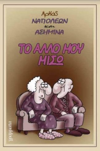 Ναπολέων και Ασημίνα- Το άλλο μου μισώ