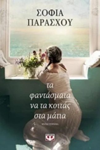 Τα φαντάσματα να τα κοιτάς στα μάτια