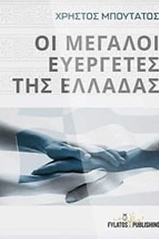 Οι μεγάλοι ευεργέτες της Ελλάδας