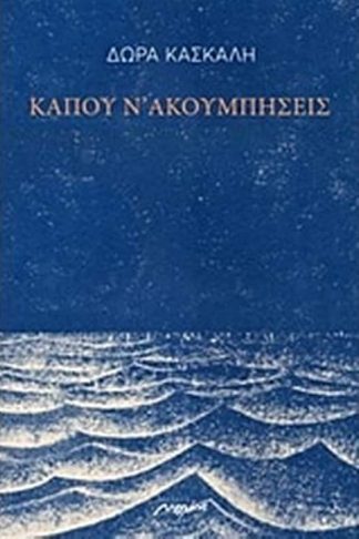 Κάπου ν ακουμπήσεις