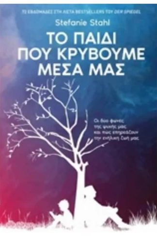 Το παιδί που κρύβουμε μέσα μας