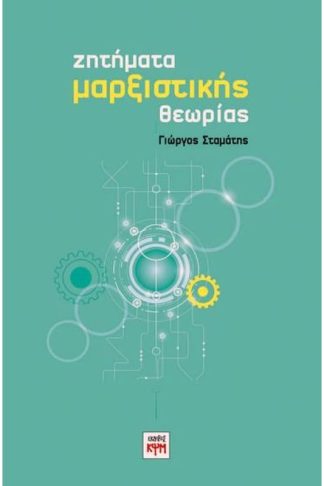 Ζητήματα Μαρξιστικής Θεωρίας