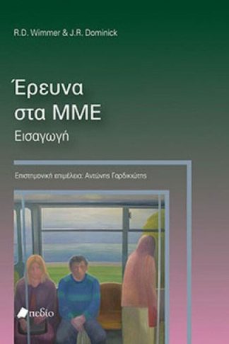 Έρευνα στα ΜΜΕ