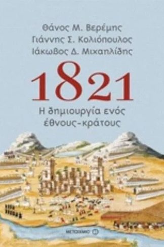 1821- Η δημιουργία ενός έθνους-κράτους