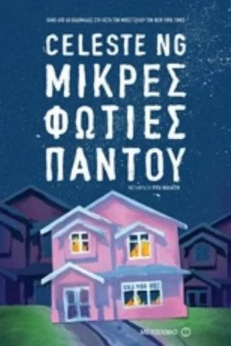 Μικρές φωτιές παντού