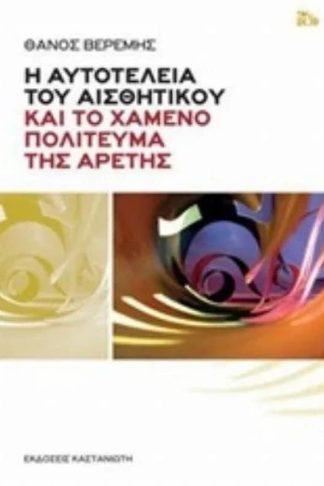 Η αυτοτέλεια του αισθητικού και το χαμένο πολίτευμα της αρετής