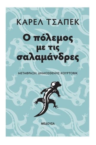 Ο πόλεμος με τις σαλαμάνδρες