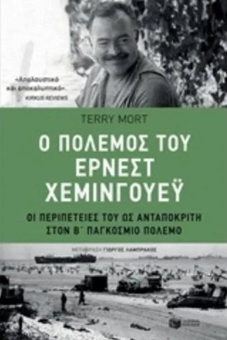 Ο πόλεμος του Έρνεστ Χέμινγουεϋ
