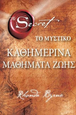 Το Μυστικό- Καθημερινά μαθήματα ζωής