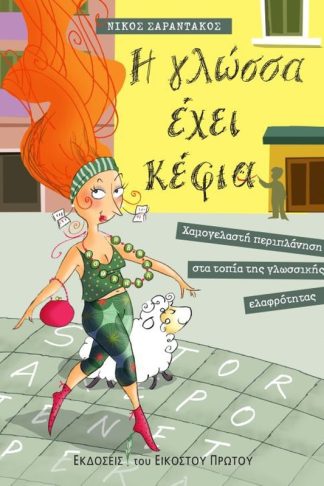 Η γλώσσα έχει κέφια