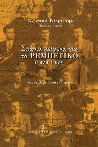 Σπάνια κείμενα για το ρεμπέτικο (1929-1959)