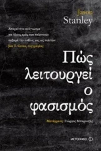 Πώς λειτουργεί ο φασισμός