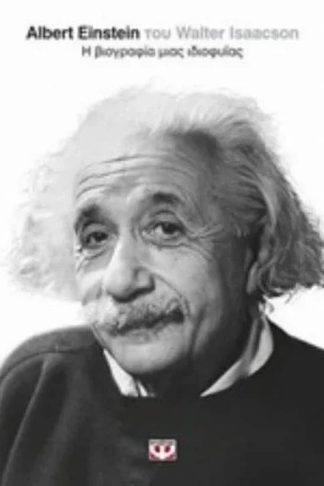 Albert Einstein- Η βιογραφία μιας ιδιοφυΐας