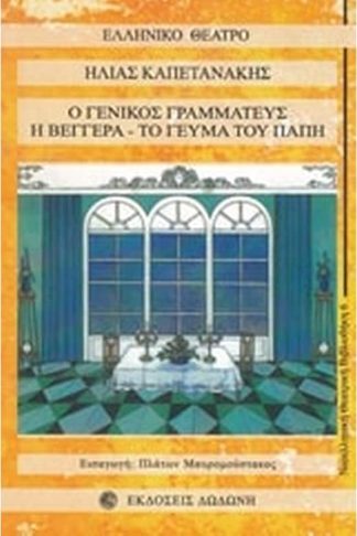 Ο γενικός γραμματεύς. Η βεγγέρα. Το γεύμα του Παπή