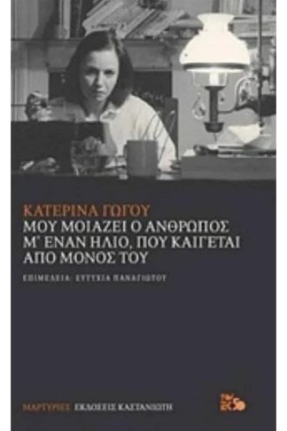 Μου μοιάζει ο άνθρωπος μ έναν ήλιο