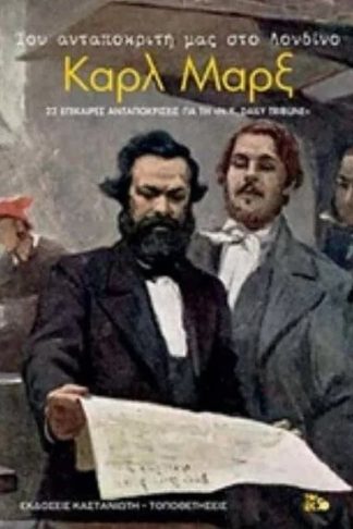 Του ανταποκριτή μας στο Λονδίνο Καρλ Μαρξ