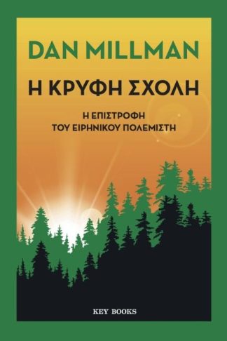 Η Κρυφή Σχολή
