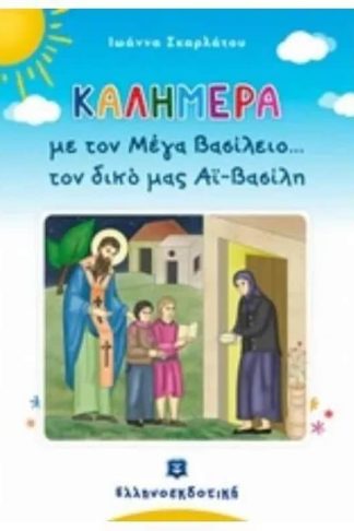 Καλημέρα με τον Μέγα Βασίλειο…τον δικό μας Αϊ-Βασίλη