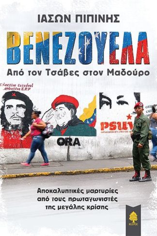 Βενεζουέλα- Από τον Τσάβες στον Μαδούρο