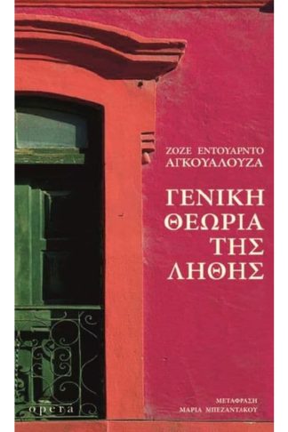 Γενική θεωρία της λήθης