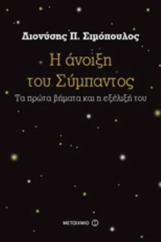 Η άνοιξη του Σύμπαντος
