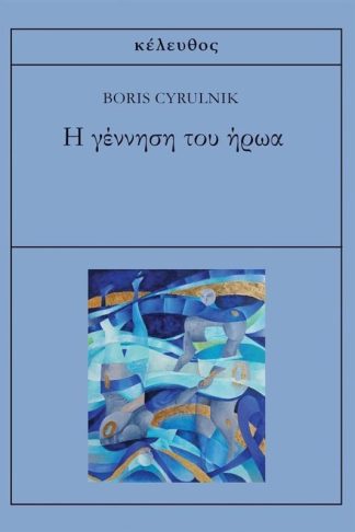 H γέννηση του ήρωα