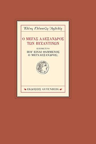 Ο Μέγας Αλέξανδρος των Βυζαντινών