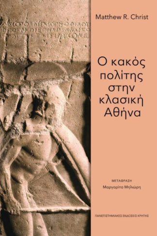 Ο κακός πολίτης στην κλασική Αθήνα
