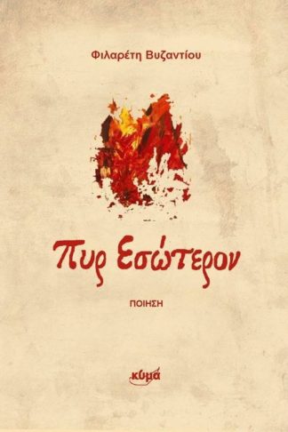 Πυρ Εσώτερον