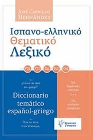 Ισπανο-ελληνικό θεματικό λεξικό
