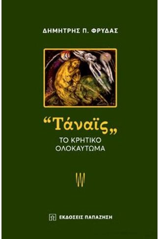 «Ταναϊς» Το κρητικό ολοκαύτωμα