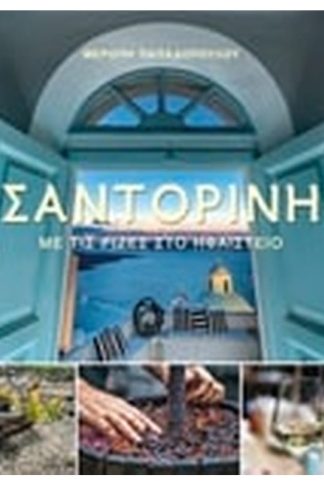 Σαντορίνη- Με τις ρίζες στο ηφαίστειο