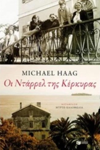 Οι Ντάρρελ της Κέρκυρας