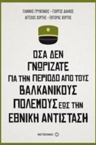 Όσα δεν γνωρίζατε για την περίοδο από τους Βαλκανικούς πολέμους έως την Εθνική αντίσταση
