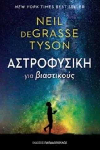 Αστροφυσική για βιαστικούς