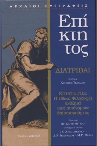 Επίκτητος διατριβαί