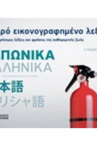Μικρό εικονογραφημένο λεξικό - Ιαπωνικά/Ελληνικά