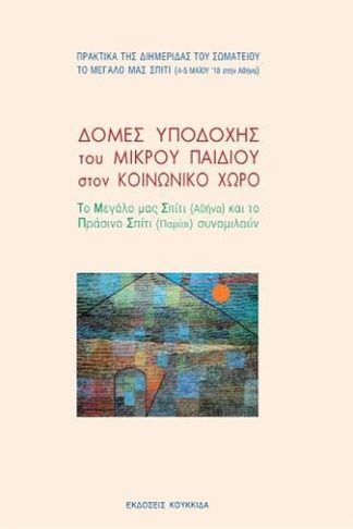 Δομές υποδοχής μικρού παιδιού στον κοινωνικό χώρο