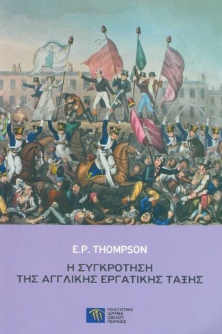 Η συγκρότηση της αγγλικής εργατικής τάξης