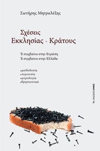 Σχέσεις Εκκλησίας - Κράτους