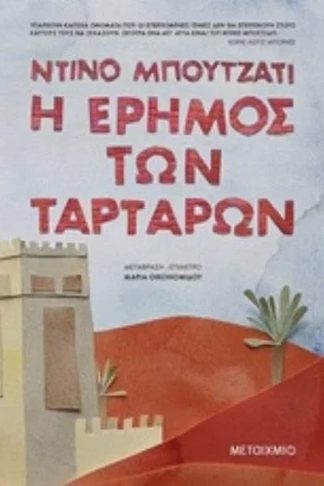 Η έρημος των Ταρτάρων