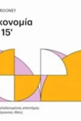 Οικονομία σε 15